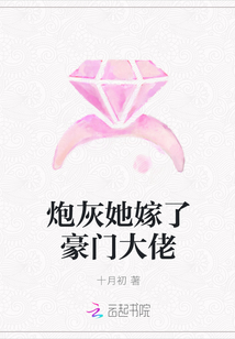 《炮灰她嫁了豪门大佬》