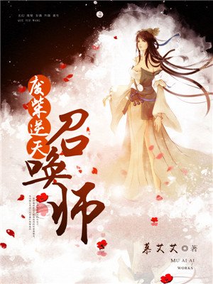 《废柴逆天召唤师》