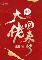 《那个大佬回来了》