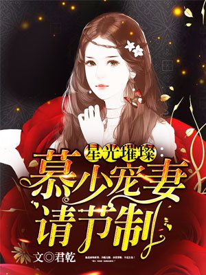 《星光璀璨：慕少宠妻请节制》