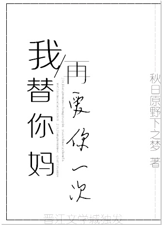 《我替你妈再爱你一次》