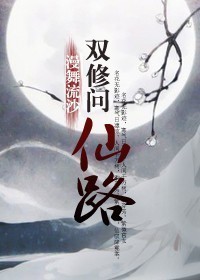 《双修问仙路》