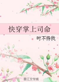 《快穿掌上司命》