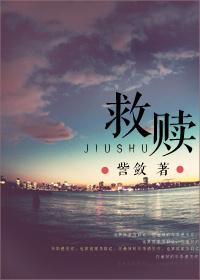 《救赎（高干）》