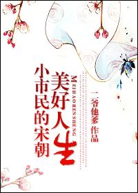 《小市民的宋朝美好人生》