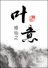 《修仙之叶意》