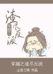 《穿越之渣尽反派》