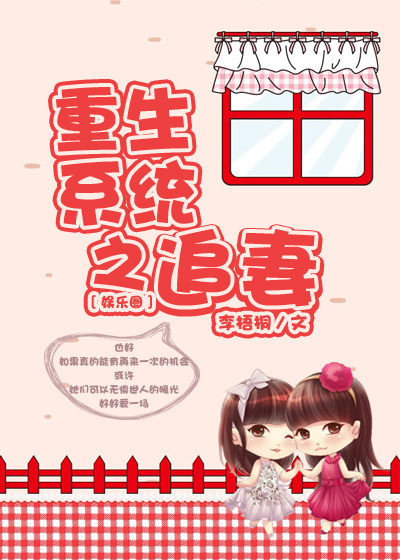 《重生系统之追妻（娱乐圈）》