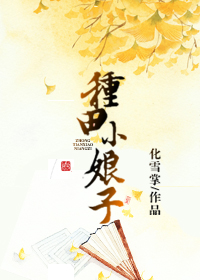 《种田小娘子》