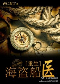 《海盗船医》