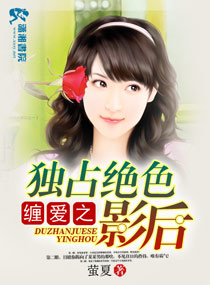 《缠爱之独占绝色影后》