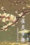 《雀灵梦舞（宫心）》