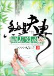 《煞星夫妻励志实录》