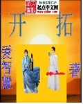《开拓》