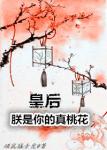 《皇后，朕是你的真桃花》