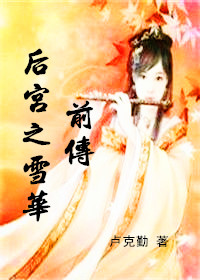 《后宫之雪华前传》