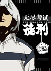 《无尽考试徒刑》