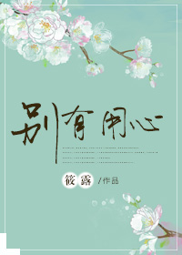 《别有用心》
