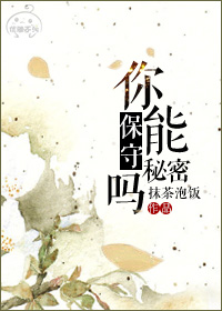 《你能保守秘密吗?》
