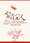 《重生之富贵闲人》