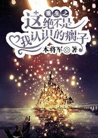 《重生之这绝不是我认识的瘸子》