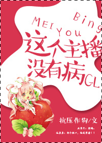 《这个主播没有病GL》