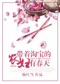 《带着淘宝的农妇有春天》