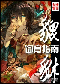 《貔貅饲育指南》