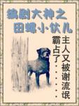 《编剧大神之田螺小伙儿》