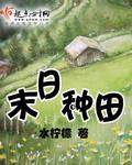 《末日种田》