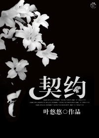 《契约》