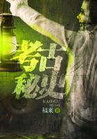 《考古秘史》