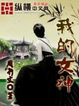 《我的女神》