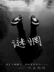 《谜惘》