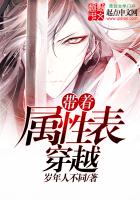《带着属性表穿越》
