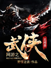 《网游之武侠见闻录》