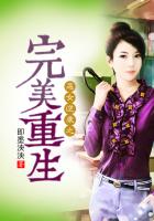《恶女逆袭之完美重生》