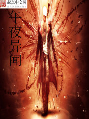 《午夜异闻》