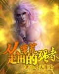 《从蛮荒走出的强者》