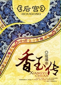 《后宫香玉传》