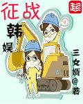 《征战韩娱》