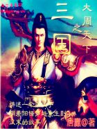 《三国之大周天下》