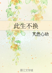 此生不换