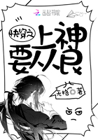 《快穿之上神要从良》