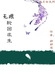 《无限轮回求生》