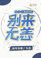 《快穿之boss别来无恙》