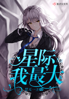 《星际我最大》