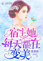 《宿主她每天都在变美》