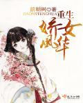 《重生娇女风华》