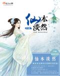 《仙本淡然》